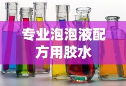 专业泡泡液配方用胶水