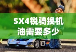 SX4锐骑换机油需要多少