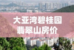 大亚湾碧桂园翡翠山房价
