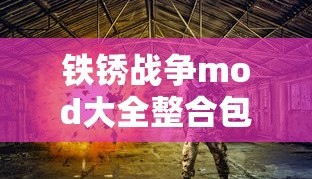 铁锈战争mod大全整合包