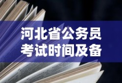 河北省公务员考试时间及高效备考策略