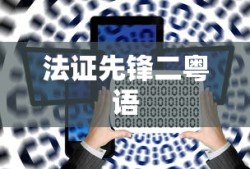 法证先锋二粤语
