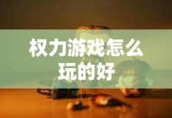 权力游戏怎么玩的好