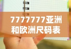 7777777亚洲和欧洲尺码表