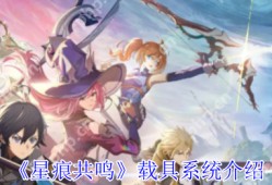 星痕共鸣载具图鉴全解 彩虹跃迁 / 反重力坐骑零氪获取手册