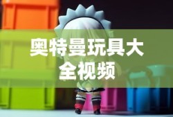 奥特曼玩具大全视频