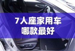 7人座家用车哪款最好