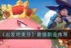 出发吧麦芬最强职业推荐 具体一览