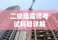 二级建造师考试科目详解