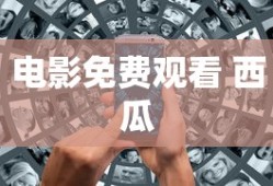电影免费观看 西瓜