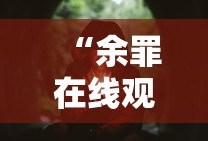 “余罪在线观看”