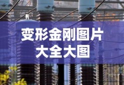 变形金刚图片大全大图