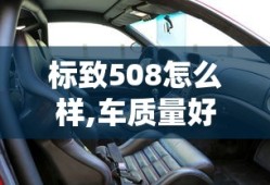 标致508怎么样,车质量好不好