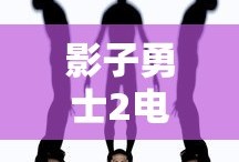 影子勇士2电影
