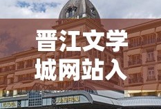晋江文学城网站入口