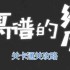 离谱的经历别出声怎么过-别出声通关攻略