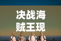 决战海贼王现在改名叫什么
