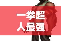 一拳超人最强之男阵容推荐