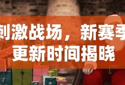 刺激战场，新赛季更新时间揭晓