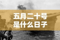 五月二十号是什么日子?武大郎