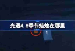 光遇4.8季节蜡烛在哪里-光遇4月8日季节蜡烛位置攻略