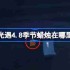 光遇4.8季节蜡烛在哪里-光遇4月8日季节蜡烛位置攻略