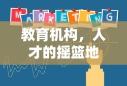 教育机构，人才的摇篮地