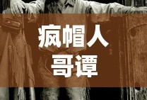 疯帽人哥谭