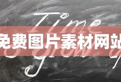 免费图片素材网站