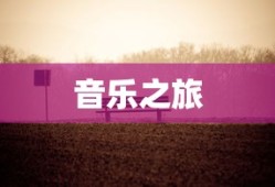 音乐之旅，老歌中的经典语录与感悟