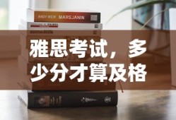 雅思考试，及格分数是多少？