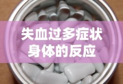 失血过多症状身体的反应