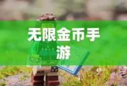 无限金币手游软件，探索与冒险的乐趣