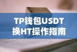TP钱包USDT换HT操作步骤详解