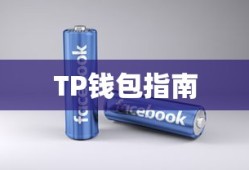 人民币充值到TP钱包指南