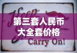 第三套人民币大全套价格