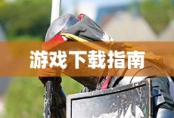 毁灭战士2，重返战场游戏下载指南