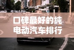 口碑最好的纯电动汽车排行榜