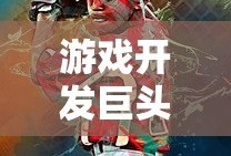 游戏开发巨头安卓版汉化