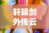 轩辕剑外传云之遥超详细攻略