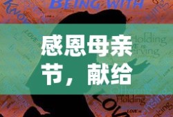 感恩母亲节，献给最伟大的母爱