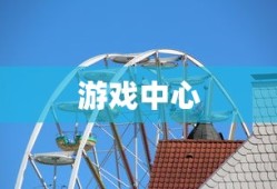 游戏中心