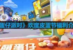 蛋仔派对欢度皮蛋节有什么福利-欢度皮蛋节福利介绍