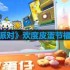 蛋仔派对欢度皮蛋节有什么福利-欢度皮蛋节福利介绍