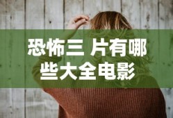 恐怖三 片有哪些大全电影