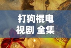 打狗棍电视剧 全集免费观看高清下载