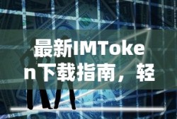 IMToken下载指南，轻松开启数字资产交易新体验