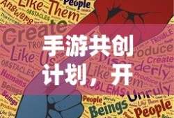 手游共创计划，开启游戏开发新纪元的新起点