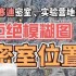 PUBG雪地图保安室位置图大全 维寒迪安全门分布图