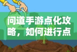 问道手游点化攻略，如何进行点化及加什么？